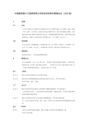 中国建筑第六工程局有限公司项目目标责任管理办法(2020版）研讨版.docx