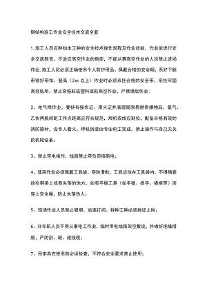 钢结构施工作业安全技术交底全套.docx