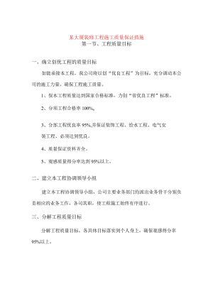 某大厦装修工程施工质量保证措施.docx