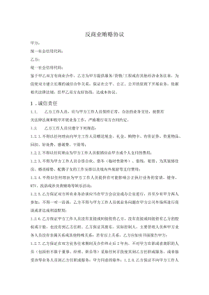 反商业贿赂廉洁协议-精选5套.docx