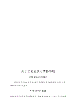 实验室认可模式介绍.docx