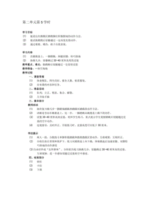 二年级体育教案第二单元第5学时.docx
