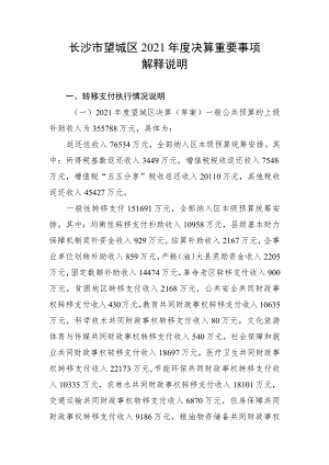 长沙市望城区2021年度决算重要事项解释说明.docx