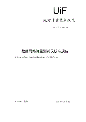 数据网络流量测试仪校准规范.docx