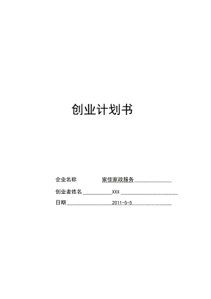 家佳家政服务的创业计划书.docx