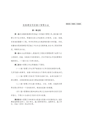 6铁路建设项目接口管理办法-wan.docx