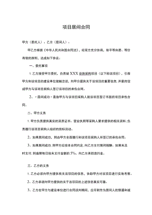 项目居间合同精选5篇.docx