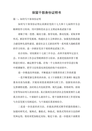 保留干部身份证明书.docx