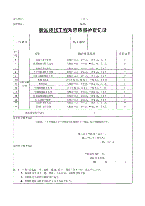 装饰装修工程观感质量检查记录.docx