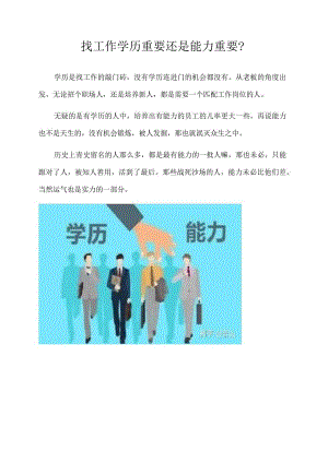 找工作学历重要还是能力重要？.docx