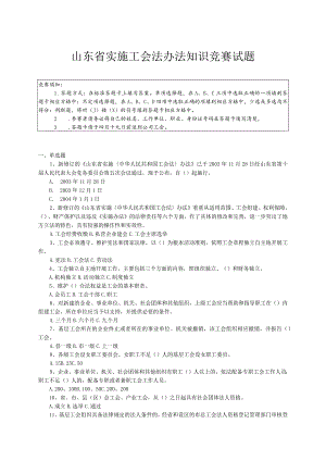 山东省实施工会法办法知识竞赛试题.docx