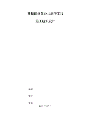 某新建框架公共厕所工程施工组织设计.docx