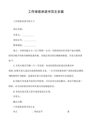 工作保密承诺书范文多篇.docx