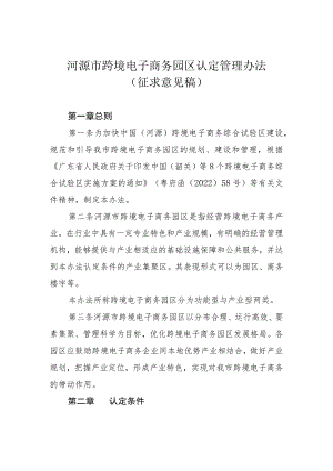 河源市跨境电子商务园区认定管理办法（征求意见稿）.docx