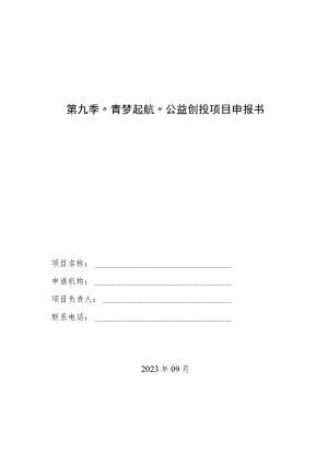 第九季“青梦起航”公益创投项目申报书.docx