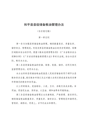 和平县县级储备粮油管理办法（征求意见稿）.docx