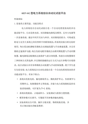 WDTIIIC电力系统综合自动化试验平台性能指标.docx