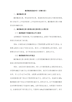 融资融券基础知识讲解内容.docx
