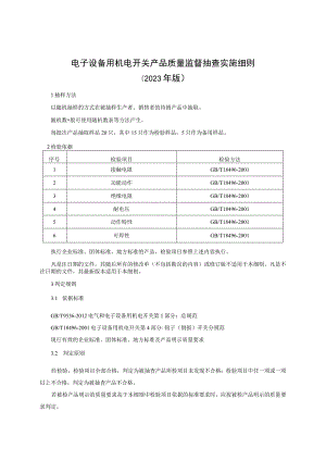 电子设备用机电开关产品质量监督抽查实施细则（2023年版）.docx
