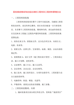 医院病房楼装饰改造及消防工程项目工程资料管理办法.docx