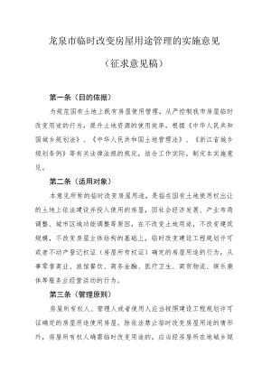关于临时改变房屋用途管理的实施意见(征求意见稿).docx