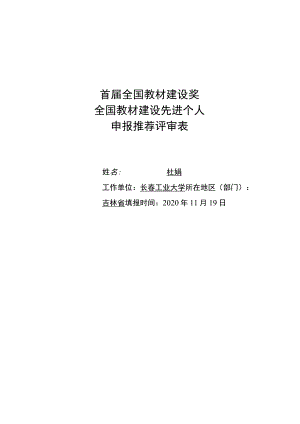 首届全国教材建设奖全国教材建设先进个人申报推荐评审表.docx