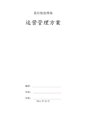 某垃圾处理场运营管理方案.docx