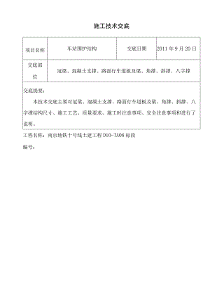 冠梁混凝土支撑盖板角撑斜撑八字撑施工技术交底.docx