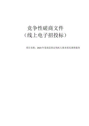 2023年苍南县持证残疾人基本状况调查服务招标文件.docx