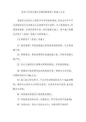 医院门诊综合楼业务辅助楼屋面工程施工方法.docx