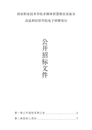 商业职业技术学院多媒体智慧教室设备及改造和经管学院电子班牌项目招标文件.docx