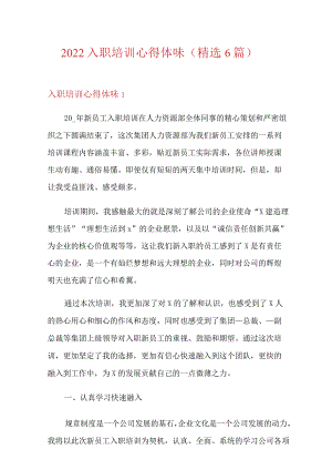 2022入职培训心得体会(精选6篇).docx