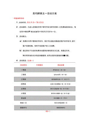 美均酵素五一活动方案.docx