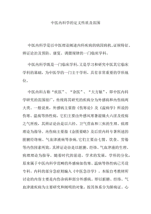 中医内科学的定义性质及范围.docx