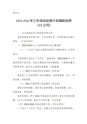 附件3：2024-2026年滚动经营计划编制说明（XX公司）(5).docx