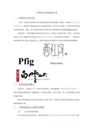 字体设计的处理艺术.docx