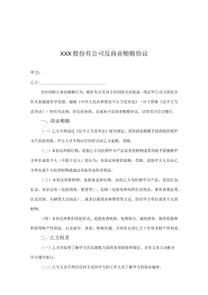 反商业贿赂廉洁协议-精选5份.docx