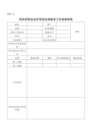 阿克苏职业技术学院优秀教育工作者推荐表.docx