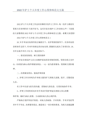 2022年护士个人年度工作心得体会范文五篇.docx