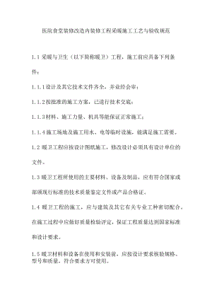 医院食堂装修改造内装修工程采暖施工工艺与验收规范.docx