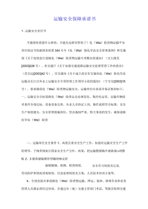 运输安全保障承诺书.docx