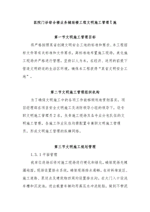医院门诊综合楼业务辅助楼工程文明施工管理措施.docx