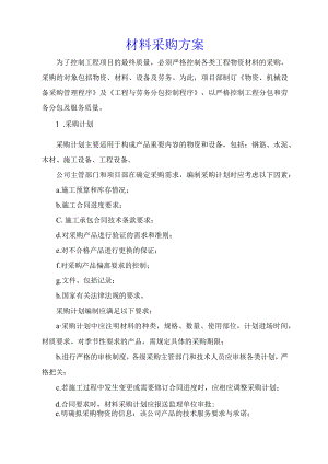 材料采购方案.docx
