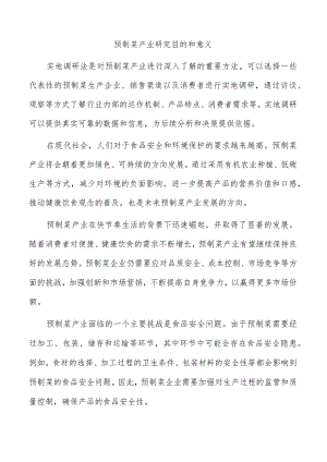 预制菜产业研究目的和意义.docx