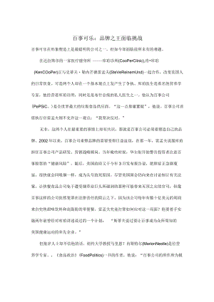 百事可乐品牌之王面临挑战.docx