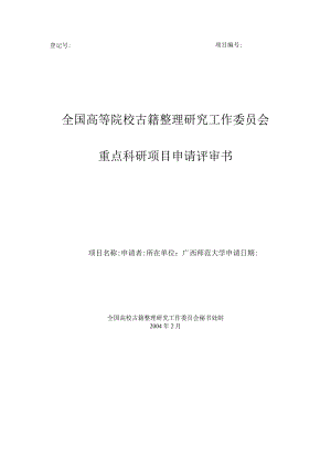 登记号项目全国高等院校古籍整理研究工作委员会重点科研项目申请评审书.docx
