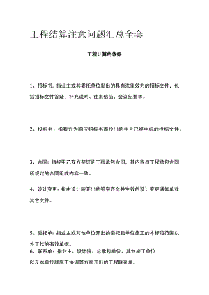 工程结算注意问题汇总全套.docx