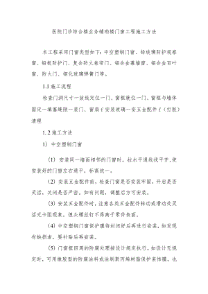医院门诊综合楼业务辅助楼门窗工程施工方法.docx