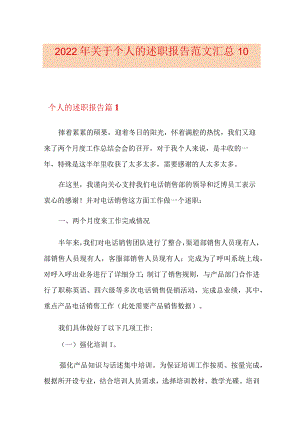 2022年关于个人的述职报告范文汇总10篇.docx