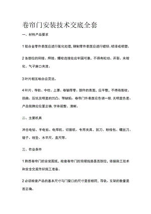 卷帘门安装技术交底全套.docx